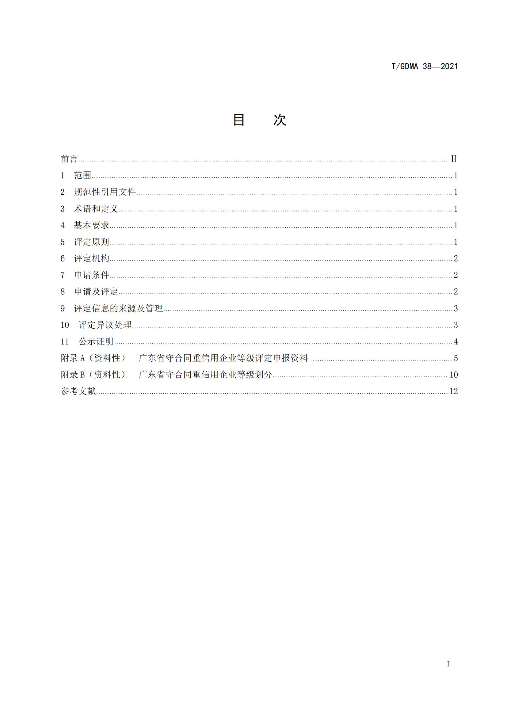 TGDMA 38 广东省守合同重信用企业等级评定规范-发布稿_02.jpg