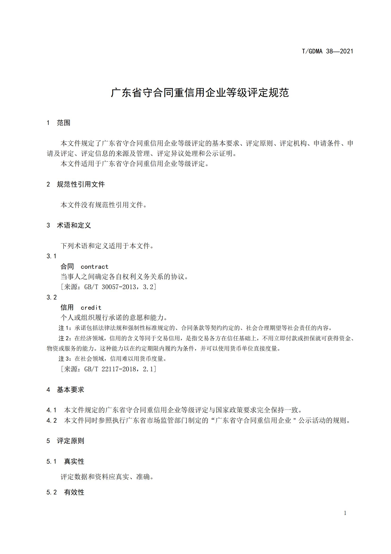 TGDMA 38 广东省守合同重信用企业等级评定规范-发布稿_04.jpg