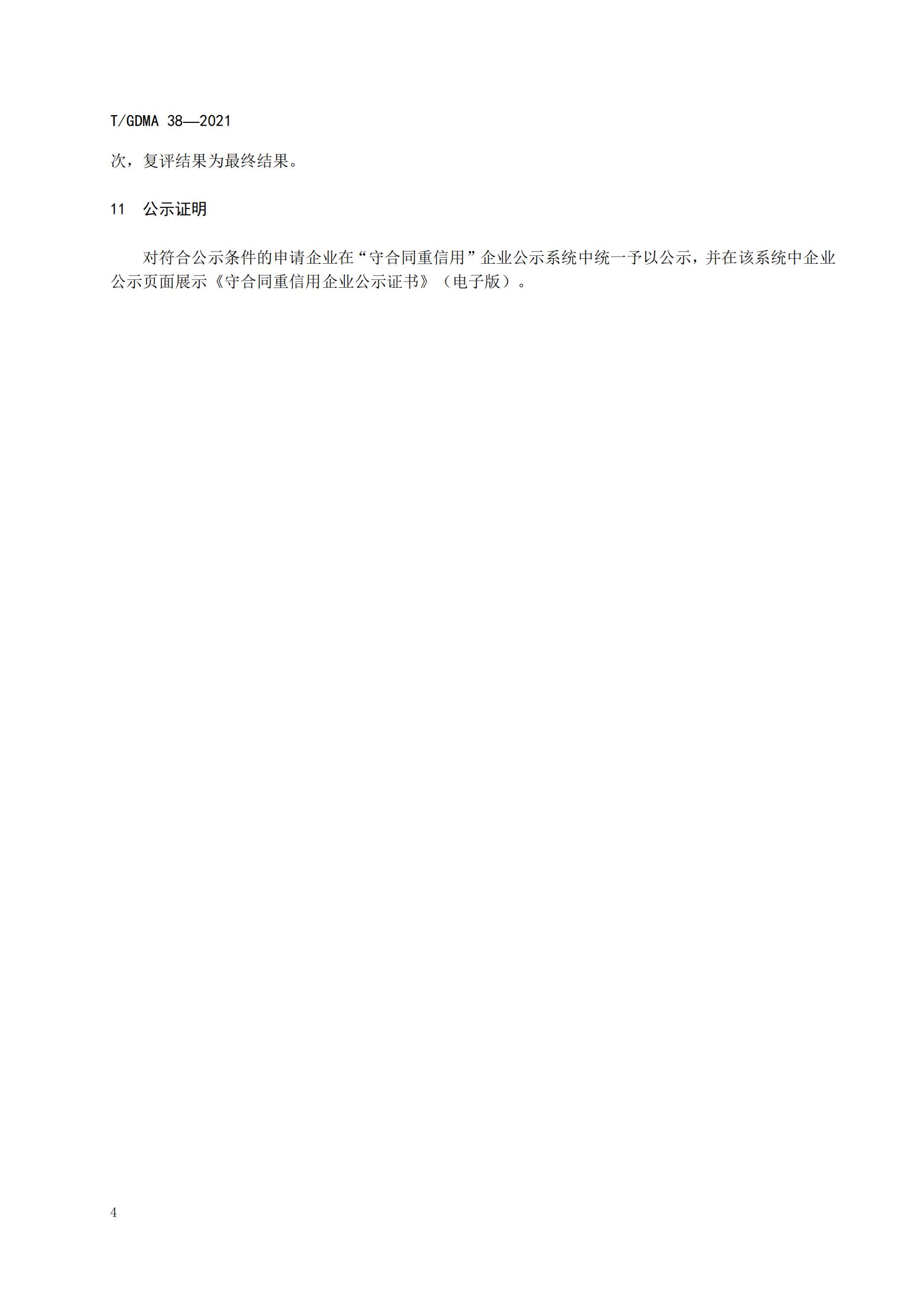 TGDMA 38 广东省守合同重信用企业等级评定规范-发布稿_07.jpg