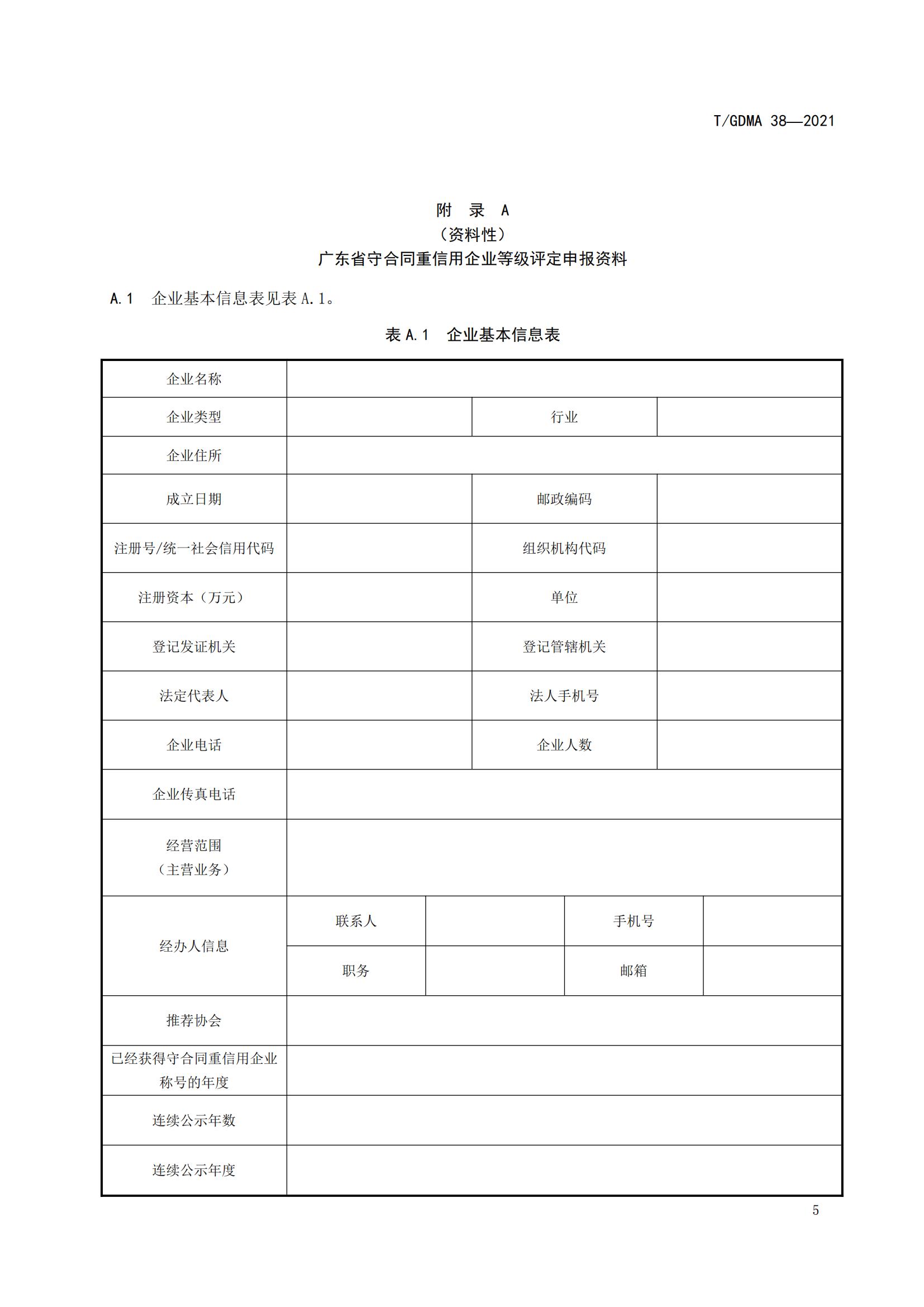 TGDMA 38 广东省守合同重信用企业等级评定规范-发布稿_08.jpg