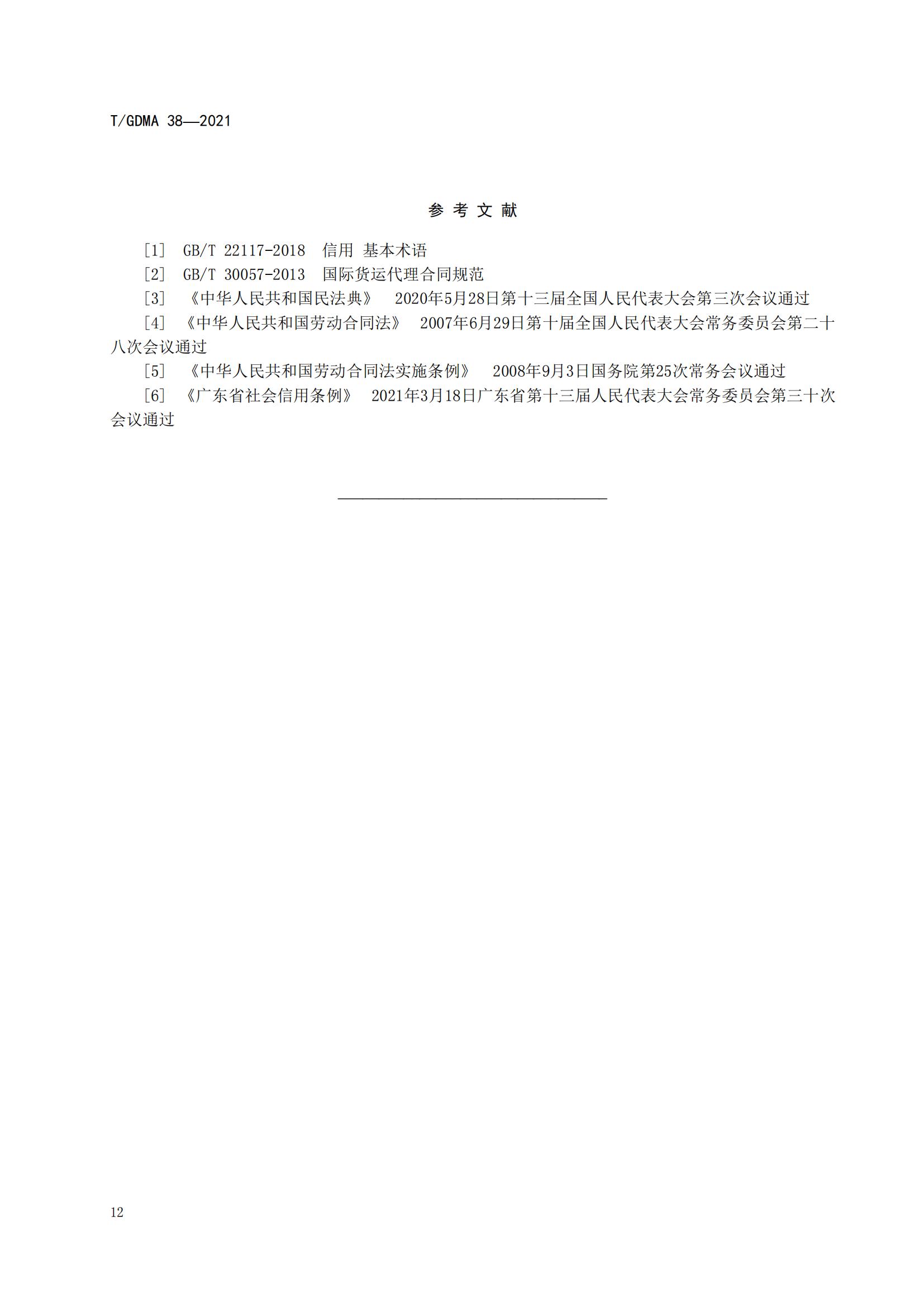 TGDMA 38 广东省守合同重信用企业等级评定规范-发布稿_15.jpg